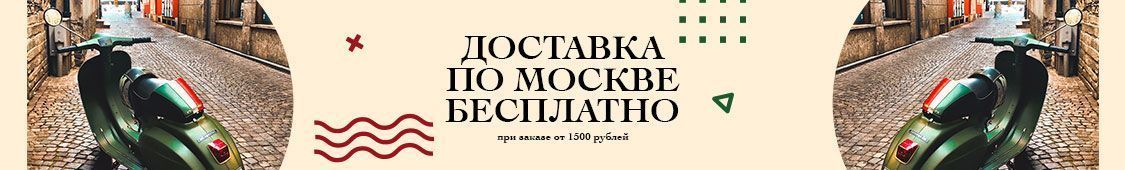 Доставка по Москве от 1500 р. бесплатно! 